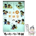 【中古】 B型夫婦の日常 / いとう くらら / KADOKAWA/中経出版 [単行本（ソフトカバー）]【メール便送料無料】【あす楽対応】