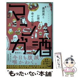 【中古】 マンガ酒 漫画家とお酒の幸せな関係 / 浅野りん, 雨宮もえ, 荒井ママレ, いがわうみこ, 壱号, 大澄剛, 葛城ヒロヨ, かふん, 北駒生 / [コミック]【メール便送料無料】【あす楽対応】