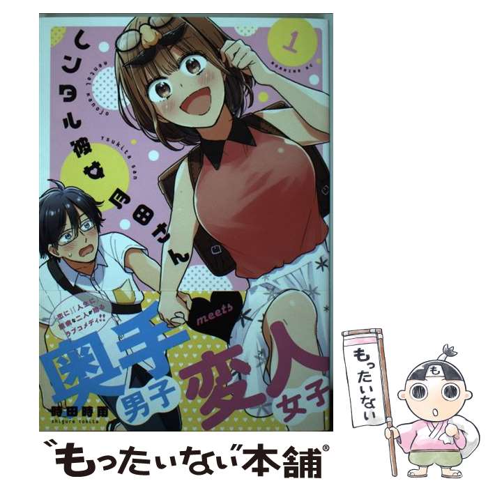 【中古】 レンタル彼女月田さん（1） / 時田 時雨 / 講談社 コミック 【メール便送料無料】【最短翌日配達対応】