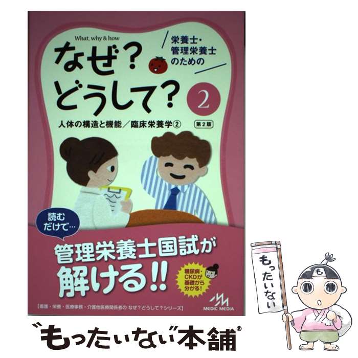 著者：医療情報科学研究所出版社：メディックメディアサイズ：単行本ISBN-10：4896325095ISBN-13：9784896325096■こちらの商品もオススメです ● 栄養士・管理栄養士のためのなぜ？どうして？ 1 第2版 / 医療情報科学研究所 / メディックメディア [単行本] ● 栄養士・管理栄養士のためのなぜ？どうして？ 3 / 医療情報科学研究所 / メディックメディア [単行本] ● 栄養士・管理栄養士のためのなぜ？どうして？ 5 / メディックメディア [単行本] ● 栄養士・管理栄養士のためのなぜ？どうして？ 4 / メディックメディア [単行本] ■通常24時間以内に出荷可能です。※繁忙期やセール等、ご注文数が多い日につきましては　発送まで48時間かかる場合があります。あらかじめご了承ください。 ■メール便は、1冊から送料無料です。※宅配便の場合、2,500円以上送料無料です。※あす楽ご希望の方は、宅配便をご選択下さい。※「代引き」ご希望の方は宅配便をご選択下さい。※配送番号付きのゆうパケットをご希望の場合は、追跡可能メール便（送料210円）をご選択ください。■ただいま、オリジナルカレンダーをプレゼントしております。■お急ぎの方は「もったいない本舗　お急ぎ便店」をご利用ください。最短翌日配送、手数料298円から■まとめ買いの方は「もったいない本舗　おまとめ店」がお買い得です。■中古品ではございますが、良好なコンディションです。決済は、クレジットカード、代引き等、各種決済方法がご利用可能です。■万が一品質に不備が有った場合は、返金対応。■クリーニング済み。■商品画像に「帯」が付いているものがありますが、中古品のため、実際の商品には付いていない場合がございます。■商品状態の表記につきまして・非常に良い：　　使用されてはいますが、　　非常にきれいな状態です。　　書き込みや線引きはありません。・良い：　　比較的綺麗な状態の商品です。　　ページやカバーに欠品はありません。　　文章を読むのに支障はありません。・可：　　文章が問題なく読める状態の商品です。　　マーカーやペンで書込があることがあります。　　商品の痛みがある場合があります。