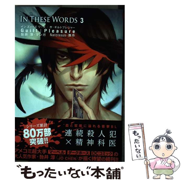 【中古】 In　These　Words 3 / Guilt|Pleasure / リブレ [コミック]【メール便送料無料】【あす楽対応】