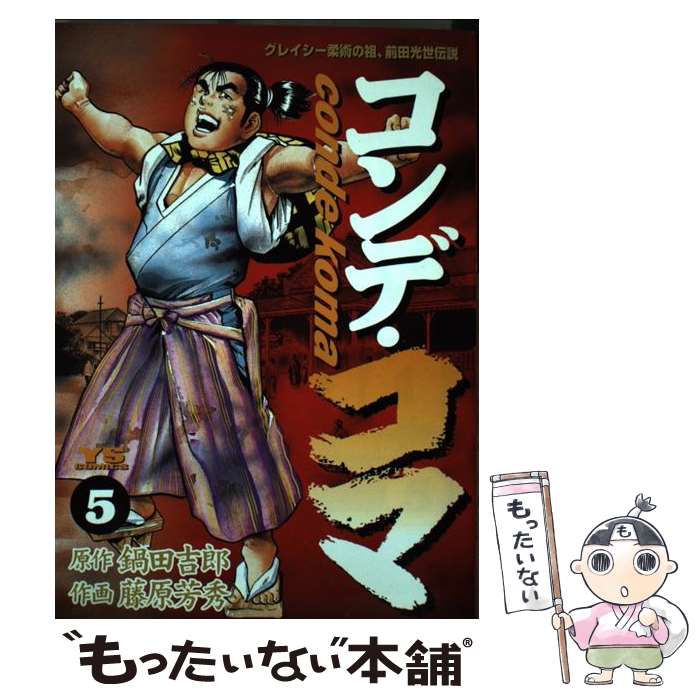 著者：鍋田 吉郎, 藤原 芳秀出版社：小学館サイズ：コミックISBN-10：4091520952ISBN-13：9784091520951■こちらの商品もオススメです ● コンデ・コマ（3） / 鍋田 吉郎, 藤原 芳秀 / 小学館 [コミック] ● コンデ・コマ（6） / 鍋田 吉郎, 藤原 芳秀 / 小学館 [コミック] ● コンデ・コマ（2） / 鍋田 吉郎, 藤原 芳秀 / 小学館 [コミック] ● コンデ・コマ（1） / 鍋田 吉郎, 藤原 芳秀 / 小学館 [コミック] ● コンデ・コマ（4） / 鍋田 吉郎, 藤原 芳秀 / 小学館 [コミック] ■通常24時間以内に出荷可能です。※繁忙期やセール等、ご注文数が多い日につきましては　発送まで48時間かかる場合があります。あらかじめご了承ください。 ■メール便は、1冊から送料無料です。※宅配便の場合、2,500円以上送料無料です。※最短翌日配達ご希望の方は、宅配便をご選択下さい。※「代引き」ご希望の方は宅配便をご選択下さい。※配送番号付きのゆうパケットをご希望の場合は、追跡可能メール便（送料210円）をご選択ください。■ただいま、オリジナルカレンダーをプレゼントしております。■お急ぎの方は「もったいない本舗　お急ぎ便店」をご利用ください。最短翌日配送、手数料298円から■まとめ買いの方は「もったいない本舗　おまとめ店」がお買い得です。■中古品ではございますが、良好なコンディションです。決済は、クレジットカード、代引き等、各種決済方法がご利用可能です。■万が一品質に不備が有った場合は、返金対応。■クリーニング済み。■商品画像に「帯」が付いているものがありますが、中古品のため、実際の商品には付いていない場合がございます。■商品状態の表記につきまして・非常に良い：　　使用されてはいますが、　　非常にきれいな状態です。　　書き込みや線引きはありません。・良い：　　比較的綺麗な状態の商品です。　　ページやカバーに欠品はありません。　　文章を読むのに支障はありません。・可：　　文章が問題なく読める状態の商品です。　　マーカーやペンで書込があることがあります。　　商品の痛みがある場合があります。