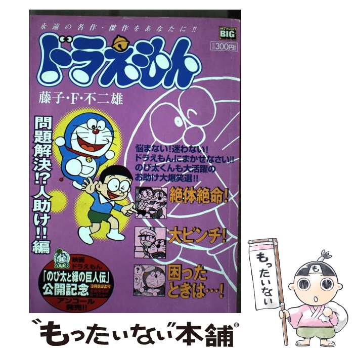 【中古】 ドラえもん（問題解決！？人助け！！編） / 藤子 不二雄F / 小学館 [ムック]【メール便送料無料】【最短翌日配達対応】