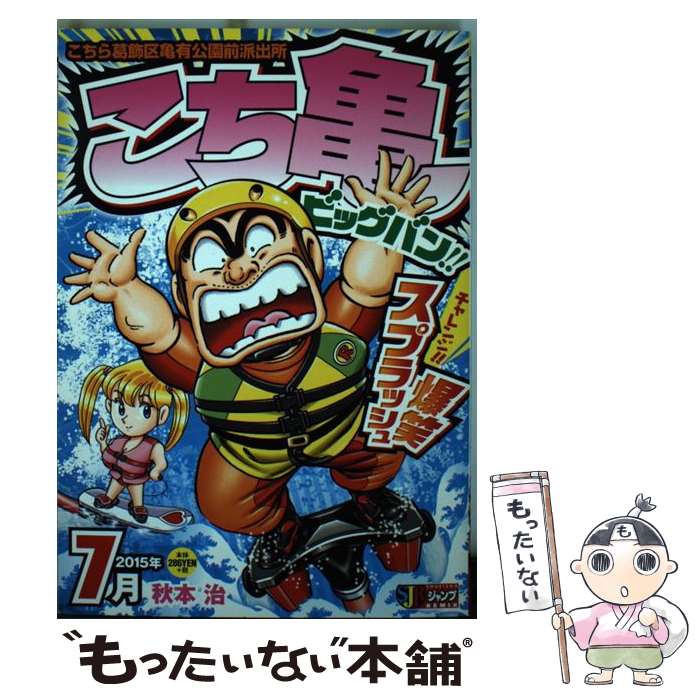 【中古】 こち亀ビッグバン！！（7月） / 秋本 治 / 集英社 [ムック]【メール便送...