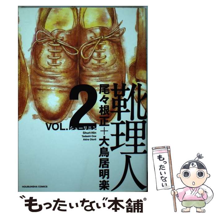 【中古】 靴理人 2 / 尾々根正, 大鳥居明楽 / 芳文社 [コミック]【メール便送料無料】【あす楽対応】