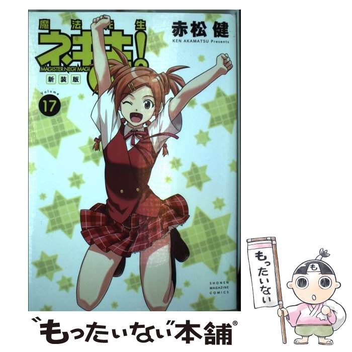 【中古】 魔法先生ネギま！新装版 17 / 赤松 健 / 講談社 コミック 【メール便送料無料】【あす楽対応】