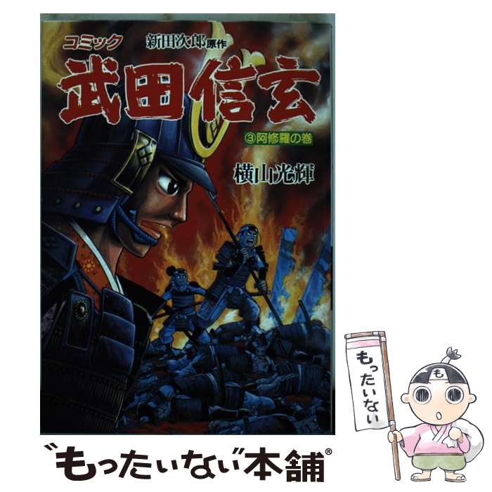 【中古】 武田信玄（3（阿修羅の巻）） / 横山 光輝, 新田 次郎 / 講談社 [ペーパーバック]【メール便送料無料】【最短翌日配達対応】