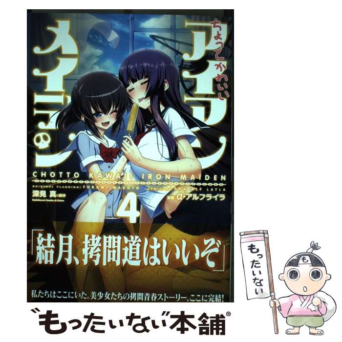 【中古】 ちょっとかわいいアイアンメイデン（4） / a・アルフライラ / KADOKAWA/角川書店 [コミック]【メール便送料無料】【最短翌日配達対応】