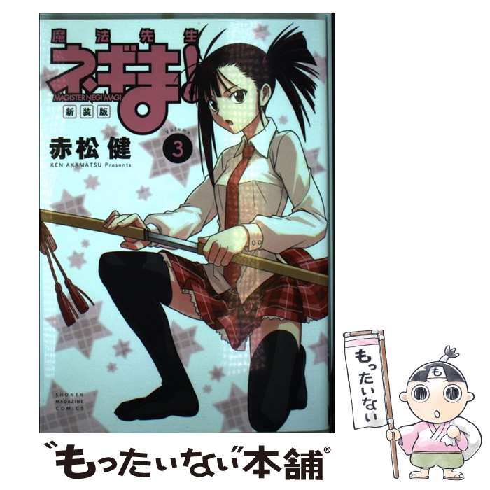 【中古】 魔法先生ネギま！新装版 3 / 赤松 健 / 講談社 コミック 【メール便送料無料】【あす楽対応】