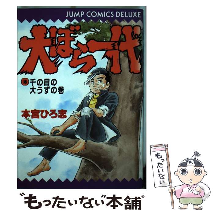 Comics Shop Series - 【中古】 大ぼら一代（2） / 本宮 ひろ志 / 集英社 [単行本]【メール便送料無料】【最短翌日配達対応】