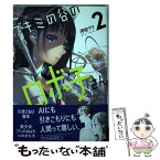 【中古】 ブキミの谷のロボ子さん 2 / 伊咲 ウタ / KADOKAWA [コミック]【メール便送料無料】【あす楽対応】