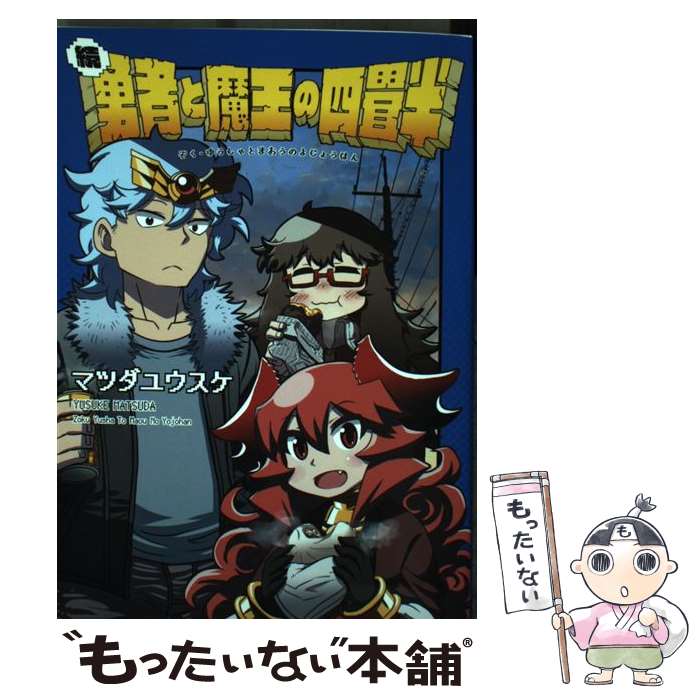 【中古】 続・勇者と魔王の四畳半 / マツダ ユウスケ / 一迅社 [コミック]【メール便送料無料】【あす楽対応】