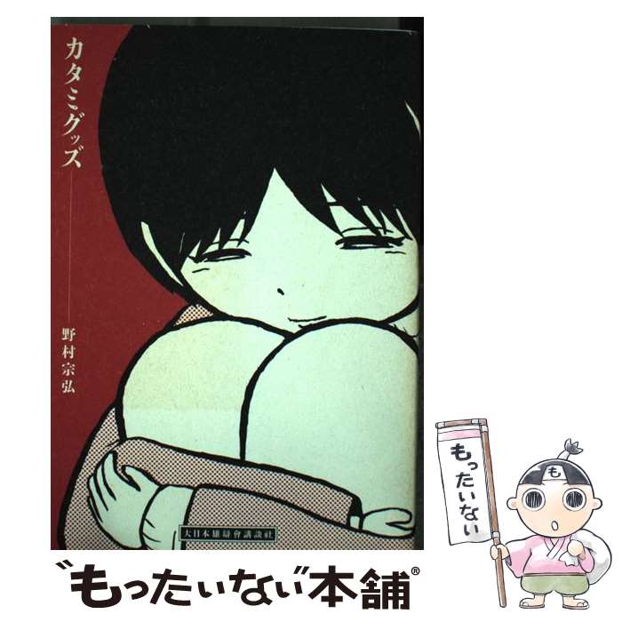 【中古】 カタミグッズ / 野村 宗弘 / 講談社 [コミック]【メール便送料無料】【あす楽対応】