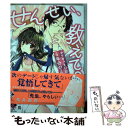  せんせい、教えて？ カテキョを口説いて5年分のえっち / 桜井 飛鳥 / 竹書房 