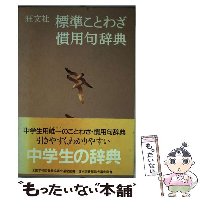 【中古】 標準ことわざ慣用句辞典 / 旺文社 / 旺文社 [単行本]【メール便送料無料】【あす楽対応】