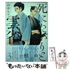 【中古】 死にたがりと雲雀 3 / 山中 ヒコ / 講談社 [コミック]【メール便送料無料】【あす楽対応】