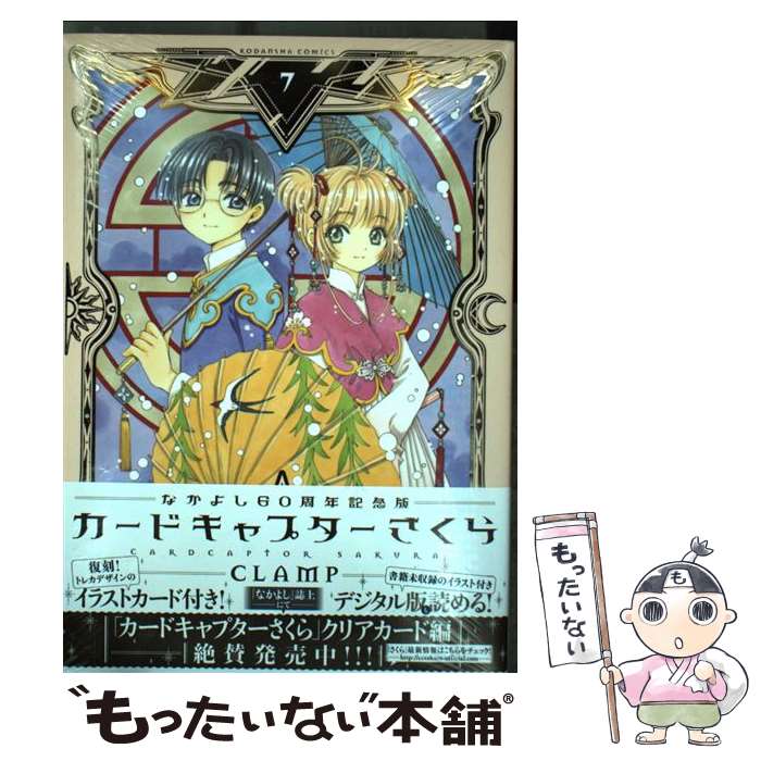 楽天市場】なかよし60周年記念版 カードキャプターさくら 特装版 楽天市場】なかよし60周年記念版 カードキャプターさくら 特装版