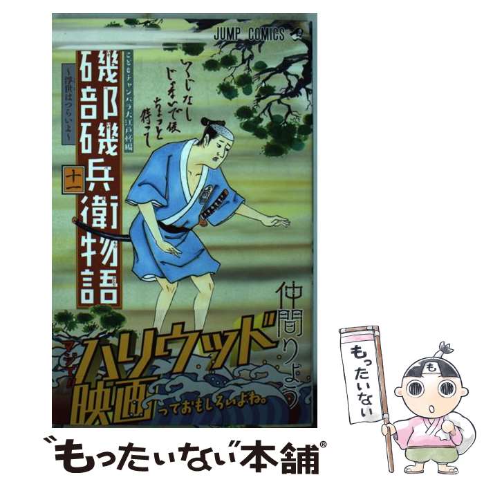 【中古】 磯部磯兵衛物語～浮世はつらいよ～ 11 / 仲間 りょう / 集英社 [コミック]【メール便送料無料】【最短翌日配達対応】