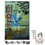 【中古】 磯部磯兵衛物語～浮世はつらいよ～ 11 / 仲間 りょう / 集英社 [コミック]【メール便送料無料】【あす楽対応】