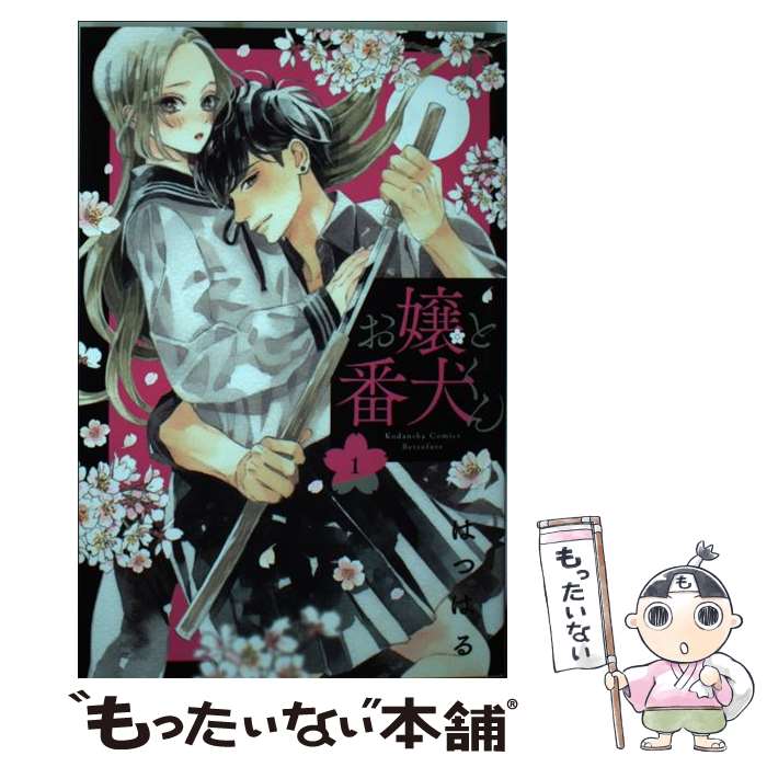 【中古】 お嬢と番犬くん 1 / はつはる / 講談社 [コミック]【メール便送料無料】【あす楽対応】