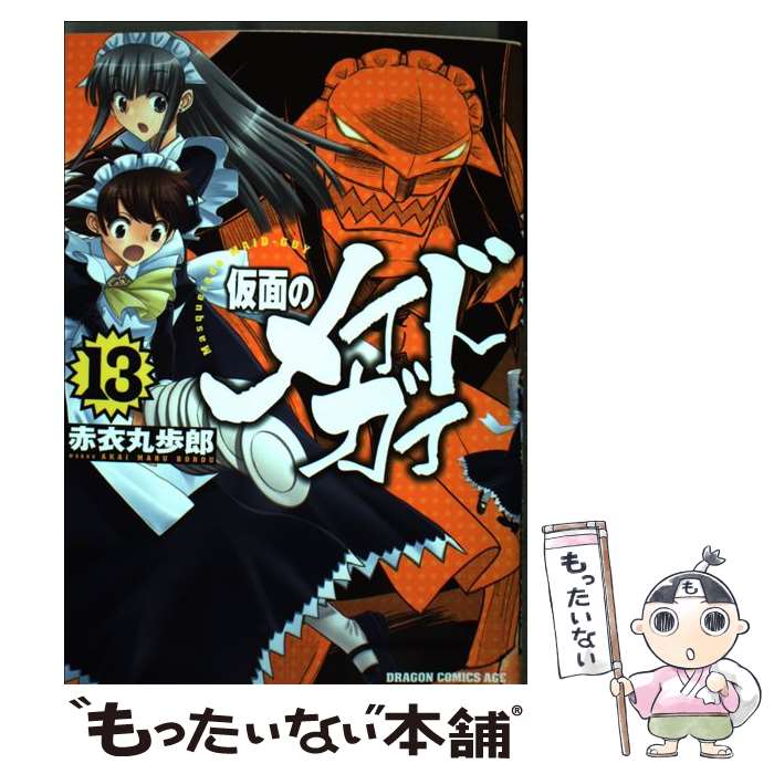 【中古】 仮面のメイドガイ 13 / 赤衣 丸歩郎 / 富士見書房 [コミック]【メール便送料無料】【最短翌日配達対応】
