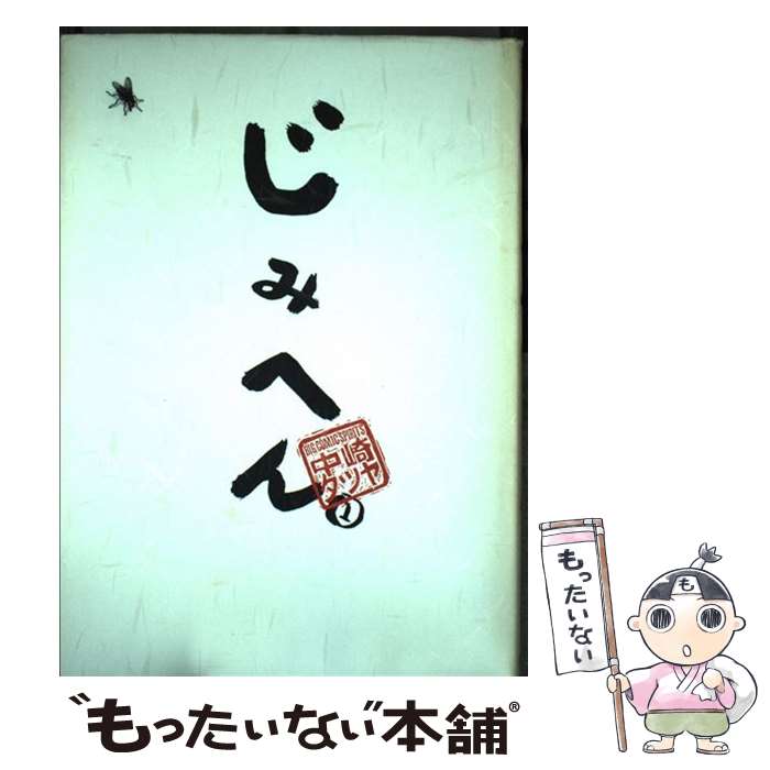 【中古】 じみへん 1 / 中崎 タツヤ / 小学館 [単行本]【メール便送料無料】【最短翌日配達対応】
