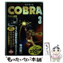 【中古】 COBRAラグ・ボール / 寺沢 武一 / KADOKAWA メディアファクトリー [コミック]【メール便送料無料】【あす楽対応】