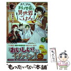 【中古】 まきこまれ料理番の異世界ごはん 1 / 朝霧 あさき, くにみつ / フロンティアワークス [単行本（ソフトカバー）]【メール便送料無料】【あす楽対応】