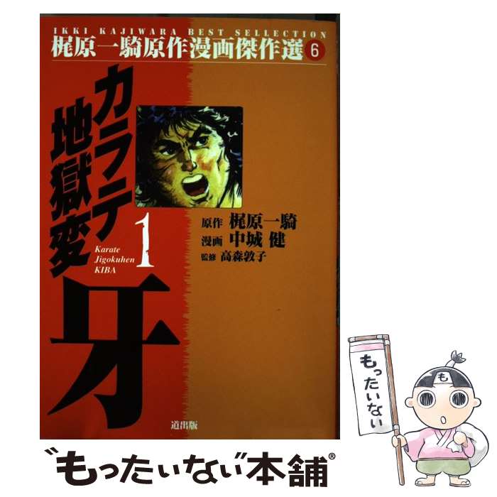 【中古】 カラテ地獄変牙 ｖｏｌ．２/新潮社/中城健 楽天市場】カラテ地獄 牙（本・雑誌・コミック）の通販