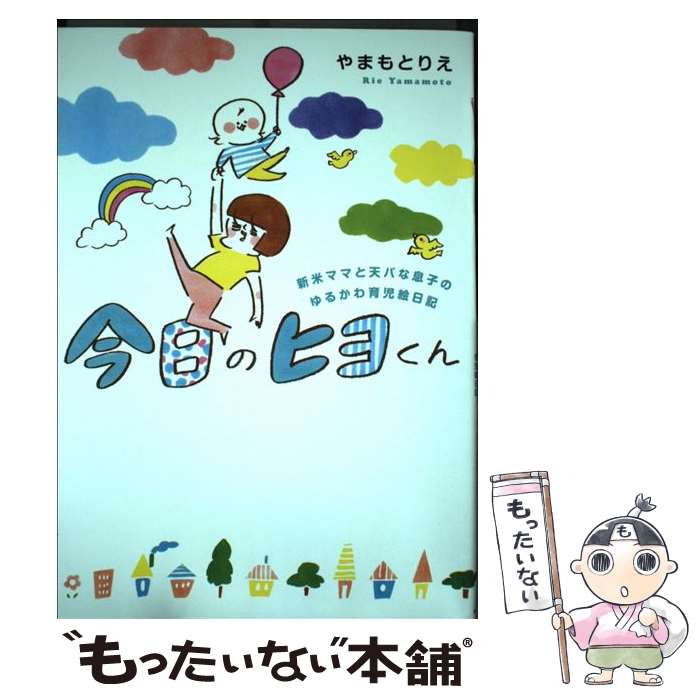 【中古】 今日のヒヨくん 新米ママと天パな息子のゆるかわ育児絵日記 / やまもとりえ / KADOKAWA [単行本]【メール便送料無料】【あす楽対応】