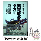 【中古】 紫電改のタカ 4 / ちば てつや / ホーム社 [コミック]【メール便送料無料】【あす楽対応】