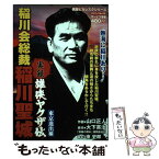 【中古】 実録雄侠ヤクザ伝稲川会総裁稲川聖城 東京進出編 / 大下 英治, 山口 正人 / 竹書房 [コミック]【メール便送料無料】【あす楽対応】