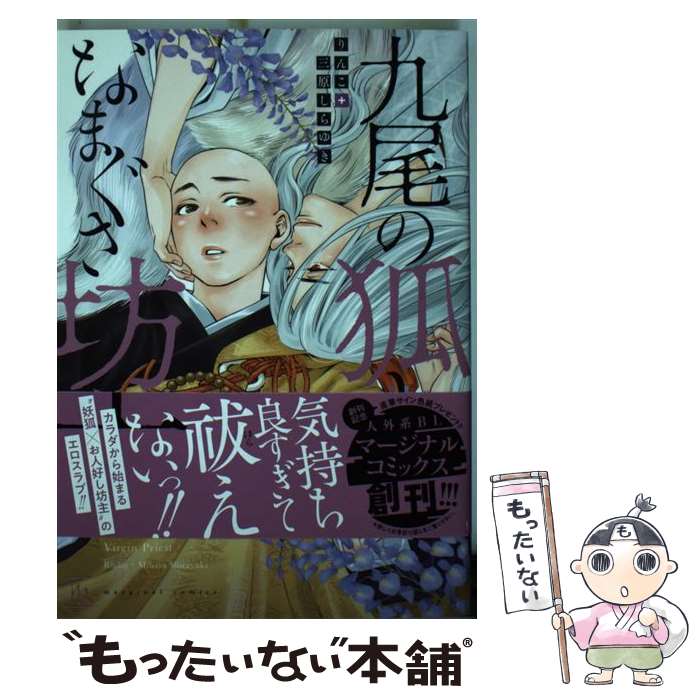 【中古】 九尾の狐となまぐさ坊主 / りんこ, 三原 しらゆき / 双葉社 コミック 【メール便送料無料】【最短翌日配達対応】