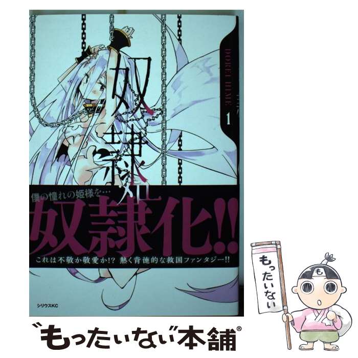 【中古】 奴隷姫 1 / やつき / 講談社 [コミック]【メール便送料無料】【あす楽対応】