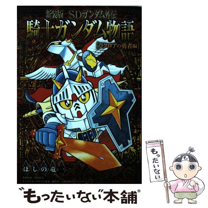 楽天市場】新装版 sdガンダム外伝 騎士ガンダム物語の通販