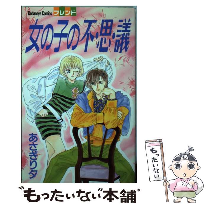 【中古】 女の子の不・思・議 フレンドKC あさぎり夕 / あさぎり 夕 / 講談社 [コミック]【メール便送料無料】【最短翌日配達対応】