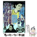 【中古】 黄昏流星群 走れ！彗星ランナー / 弘兼 憲史 / 小学館 [ムック]【メール便送料無料】【あす楽対応】