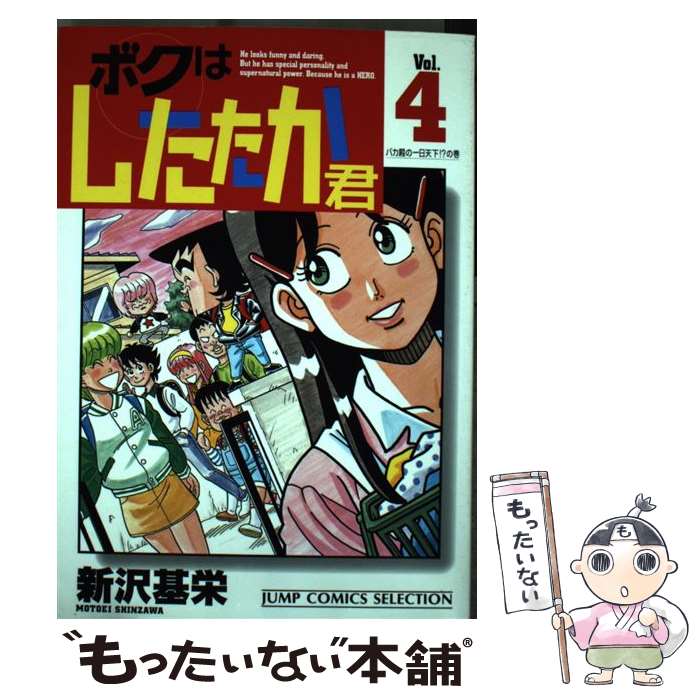 【中古】 ボクはしたたか君 4 / 新沢 基栄 / ホーム社 [コミック]【メール便送料無料】【あす楽対応】