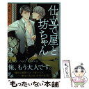 【中古】 仕立て屋と坊ちゃん 2 / 大島かもめ / 海王社 コミック 【メール便送料無料】【あす楽対応】