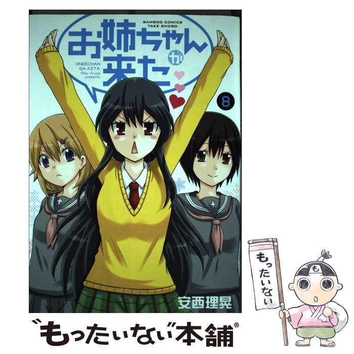 【中古】 お姉ちゃんが来た（8） / 安西 理晃 / 竹書房 [コミック]【メール便送料無料】【最短翌日配達対応】