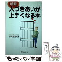  明解人づきあいが上手くなる本 / 中河原 通夫 / ぜんにちパブリッシング 