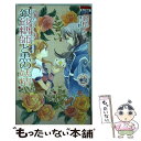 著者：あき, 幸村アルト, 三川みり出版社：白泉社サイズ：コミックISBN-10：459219781XISBN-13：9784592197812■こちらの商品もオススメです ● ワールドトリガー 3 / 葦原 大介 / 集英社 [コミック] ● 思い、思われ、ふり、ふられ 12 / 咲坂 伊緒 / 集英社 [コミック] ● ドSおばけが寝かせてくれない 2 / 三交社 [コミック] ● さんかく窓の外側は夜 4 / ヤマシタ トモコ / リブレ [コミック] ● 午前0時、キスしに来てよ 10 / みきもと 凜 / 講談社 [コミック] ● 午前0時、キスしに来てよ 8 / みきもと 凜 / 講談社 [コミック] ● 聖女の魔力は万能です 2 / 藤小豆 / KADOKAWA [コミック] ● ギヴン 2 / キヅ ナツキ / 新書館 [コミック] ● アルオスメンテ 3 / あき / 一迅社 [コミック] ● 午前0時、キスしに来てよ 9 / みきもと 凜 / 講談社 [コミック] ● Helck 1 / 七尾 ナナキ / 小学館 [コミック] ● 英雄教室 2 / 新木 伸, 森沢 晴行 / 集英社 [文庫] ● 英雄教室 / 新木 伸, 森沢 晴行 / 集英社 [文庫] ● 銀砂糖師と黒の妖精 シュガーアップル・フェアリーテイル / 三川 みり, あき / 角川書店(角川グループパブリッシング) [文庫] ● 銀砂糖師と赤の王国 シュガーアップル・フェアリーテイル / 三川 みり, あき / 角川書店(角川グループパブリッシング) [文庫] ■通常24時間以内に出荷可能です。※繁忙期やセール等、ご注文数が多い日につきましては　発送まで48時間かかる場合があります。あらかじめご了承ください。 ■メール便は、1冊から送料無料です。※宅配便の場合、2,500円以上送料無料です。※あす楽ご希望の方は、宅配便をご選択下さい。※「代引き」ご希望の方は宅配便をご選択下さい。※配送番号付きのゆうパケットをご希望の場合は、追跡可能メール便（送料210円）をご選択ください。■ただいま、オリジナルカレンダーをプレゼントしております。■お急ぎの方は「もったいない本舗　お急ぎ便店」をご利用ください。最短翌日配送、手数料298円から■まとめ買いの方は「もったいない本舗　おまとめ店」がお買い得です。■中古品ではございますが、良好なコンディションです。決済は、クレジットカード、代引き等、各種決済方法がご利用可能です。■万が一品質に不備が有った場合は、返金対応。■クリーニング済み。■商品画像に「帯」が付いているものがありますが、中古品のため、実際の商品には付いていない場合がございます。■商品状態の表記につきまして・非常に良い：　　使用されてはいますが、　　非常にきれいな状態です。　　書き込みや線引きはありません。・良い：　　比較的綺麗な状態の商品です。　　ページやカバーに欠品はありません。　　文章を読むのに支障はありません。・可：　　文章が問題なく読める状態の商品です。　　マーカーやペンで書込があることがあります。　　商品の痛みがある場合があります。