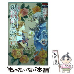 【中古】 銀砂糖師と黒の妖精～シュガーアップル・フェアリーテイル～ 2 / あき, 幸村アルト, 三川みり / 白泉社 [コミック]【メール便送料無料】【あす楽対応】