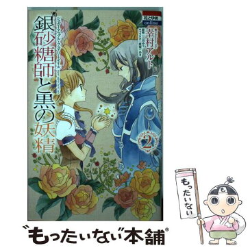 【中古】 銀砂糖師と黒の妖精〜シュガーアップル・フェアリーテイル〜 2 / あき, 幸村アルト, 三川みり / 白泉社 [コミック]【メール便送料無料】【あす楽対応】