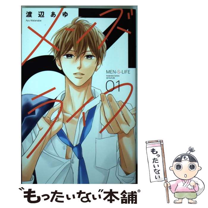 楽天もったいない本舗　楽天市場店【中古】 メンズライフ 01 / 渡辺 あゆ / 講談社 [コミック]【メール便送料無料】【あす楽対応】