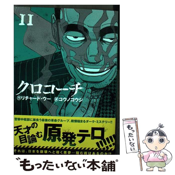 【中古】 クロコーチ （11） / リチャード・ウー, コウノ コウジ / 日本文芸社 [コミック]【メール便送料無料】【最短翌日配達対応】