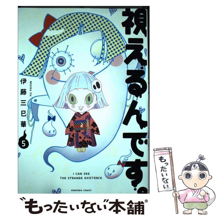 【中古】 視えるんです。 5 / 伊藤三巳華 / 朝日新聞出版 [単行本]【メール便送料無料】【最短翌日配達対応】のサムネイル