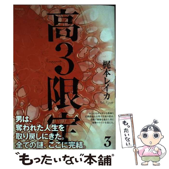 Movic Daria C - 【中古】 高3限定（3） / 梶本レイカ / ふゅーじょんぷろだくと [コミック]【メール便送料無料】【最短翌日配達対応】