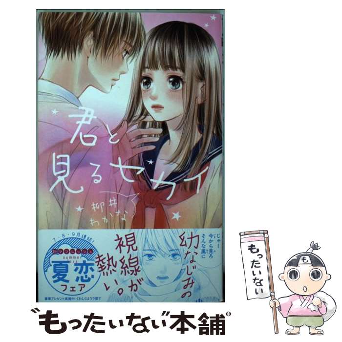 著者：柳井 わかな出版社：集英社サイズ：コミックISBN-10：4088458281ISBN-13：9784088458281■こちらの商品もオススメです ● 暗殺教室 8 / 松井 優征 / 集英社 [コミック] ● 暗殺教室 9 / 松井 優征 / 集英社 [コミック] ● 暗殺教室 7 / 松井 優征 / 集英社 [コミック] ● マギ（13） / 大高 忍 / 小学館 [コミック] ● マギ（15） / 大高 忍 / 小学館 [コミック] ● ミステリと言う勿れ 1 / 田村 由美 / 小学館 [コミック] ● ミステリと言う勿れ（3） / 小学館 [コミック] ● ミステリと言う勿れ（4） / 田村 由美 / 小学館 [コミック] ● ミステリと言う勿れ 2 / 田村 由美 / 小学館 [コミック] ● マギ（14） / 大高 忍 / 小学館 [コミック] ● マギ（17） / 大高 忍 / 小学館 [コミック] ● マギ（16） / 大高 忍 / 小学館 [コミック] ● マギ（12） / 大高 忍 / 小学館 [コミック] ● ミステリと言う勿れ（5） / 田村 由美 / 小学館 [コミック] ● 鬼灯の冷徹（18） / 江口 夏実 / 講談社 [コミック] ■通常24時間以内に出荷可能です。※繁忙期やセール等、ご注文数が多い日につきましては　発送まで48時間かかる場合があります。あらかじめご了承ください。 ■メール便は、1冊から送料無料です。※宅配便の場合、2,500円以上送料無料です。※最短翌日配達ご希望の方は、宅配便をご選択下さい。※「代引き」ご希望の方は宅配便をご選択下さい。※配送番号付きのゆうパケットをご希望の場合は、追跡可能メール便（送料210円）をご選択ください。■ただいま、オリジナルカレンダーをプレゼントしております。■お急ぎの方は「もったいない本舗　お急ぎ便店」をご利用ください。最短翌日配送、手数料298円から■まとめ買いの方は「もったいない本舗　おまとめ店」がお買い得です。■中古品ではございますが、良好なコンディションです。決済は、クレジットカード、代引き等、各種決済方法がご利用可能です。■万が一品質に不備が有った場合は、返金対応。■クリーニング済み。■商品画像に「帯」が付いているものがありますが、中古品のため、実際の商品には付いていない場合がございます。■商品状態の表記につきまして・非常に良い：　　使用されてはいますが、　　非常にきれいな状態です。　　書き込みや線引きはありません。・良い：　　比較的綺麗な状態の商品です。　　ページやカバーに欠品はありません。　　文章を読むのに支障はありません。・可：　　文章が問題なく読める状態の商品です。　　マーカーやペンで書込があることがあります。　　商品の痛みがある場合があります。
