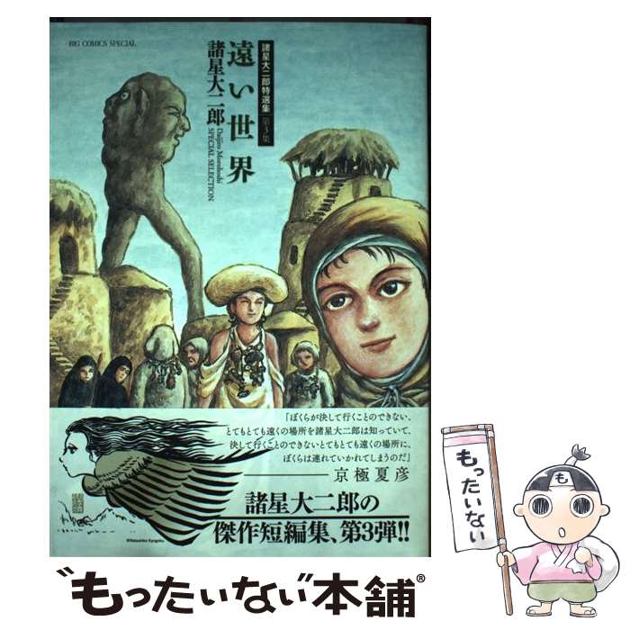 【中古】 諸星大二郎特選集 3 遠い世界 / 諸星 大二郎 / 小学館 [コミック]【メール便送料無料】【最短翌日配達対応】
